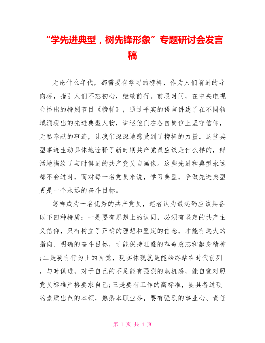 “学先进典型树先锋形象”专题研讨会发言稿.doc_第1页