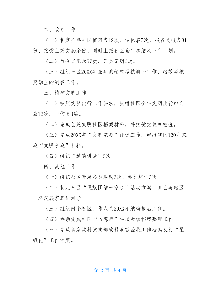 2021社区个人工作总结党建工作社区党建工作2021年个人工作总结.doc_第2页