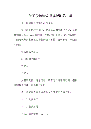 关于借款协议书模板汇总6篇.docx