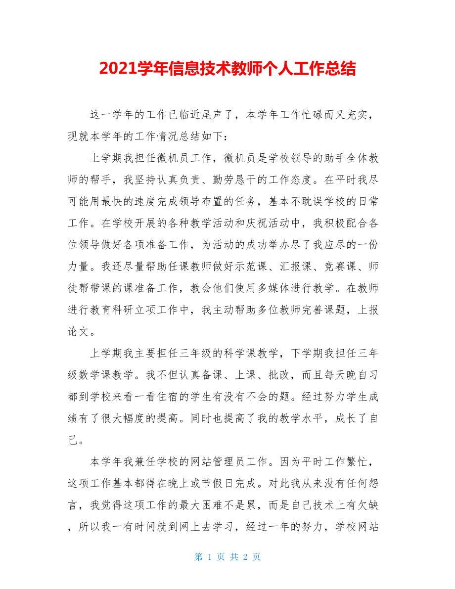 2021学年信息技术教师个人工作总结.doc_第1页