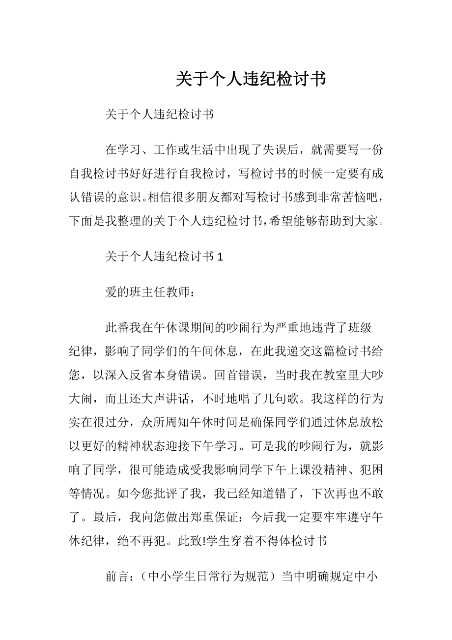 关于个人违纪检讨书.docx_第1页