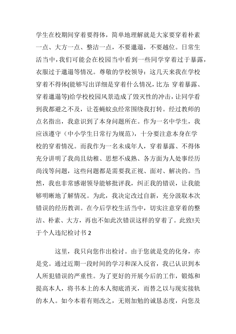 关于个人违纪检讨书.docx_第2页