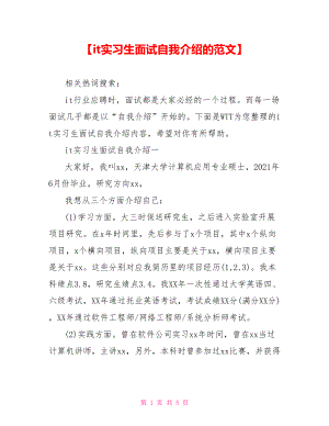 【it实习生面试自我介绍的范文】.doc