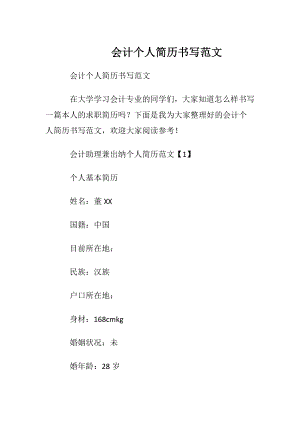 会计个人简历书写范文.docx