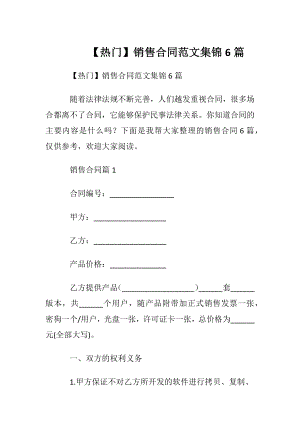 【热门】销售合同范文集锦6篇.docx