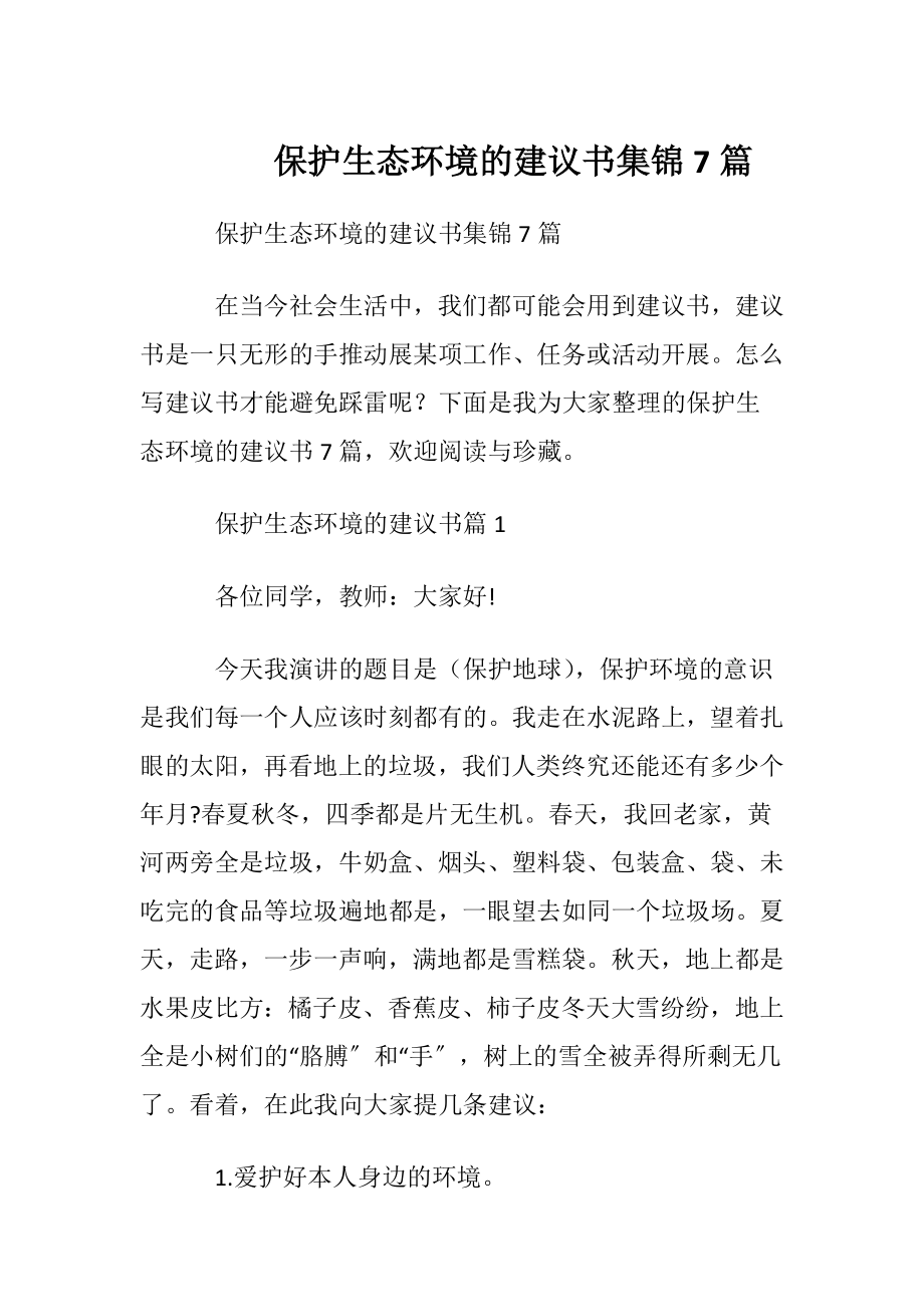 保护生态环境的建议书集锦7篇.docx_第1页