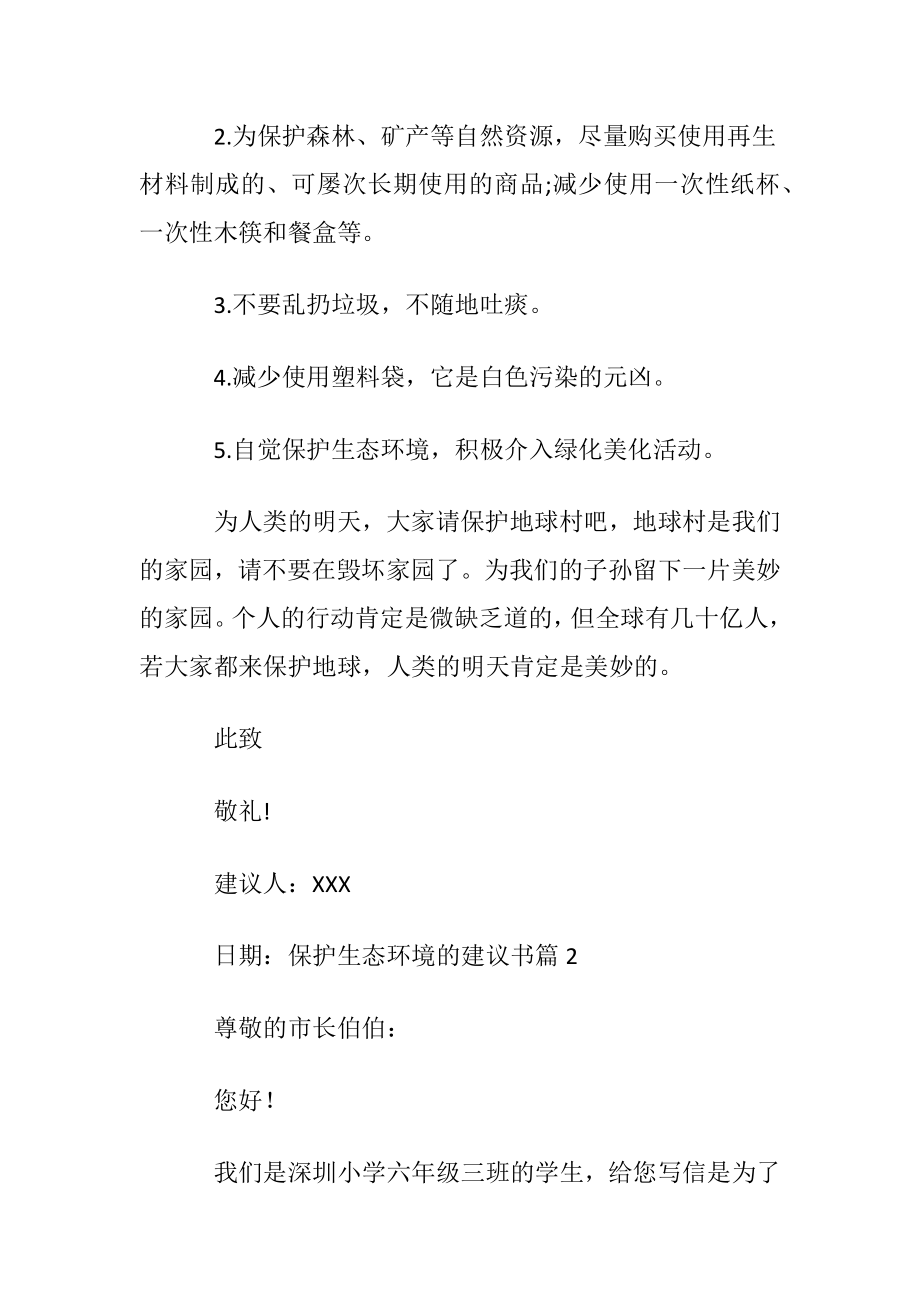 保护生态环境的建议书集锦7篇.docx_第2页