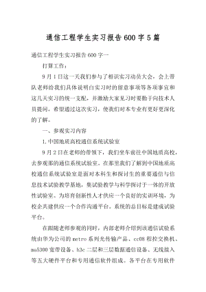 通信工程学生实习报告600字5篇范例.docx