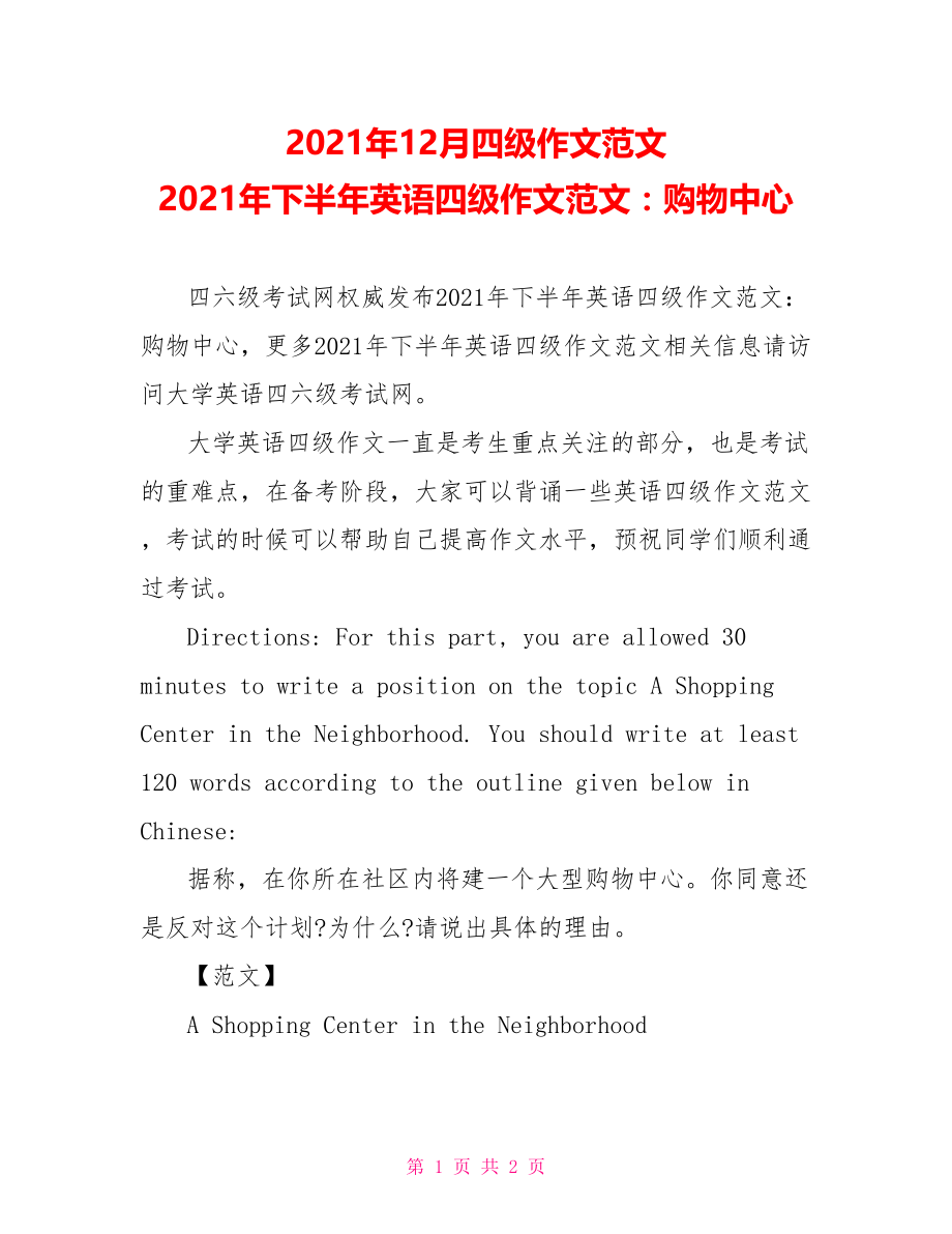 2021年12月四级作文范文 2021年下半年英语四级作文范文：购物中心.doc_第1页