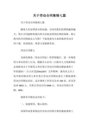 关于劳动合同集锦七篇.docx