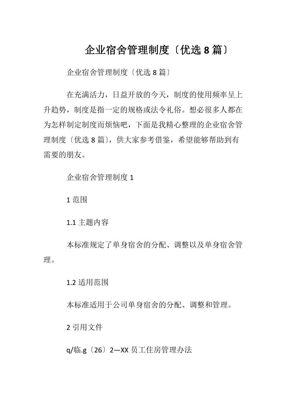 企业宿舍管理制度〔优选8篇〕.docx_第1页