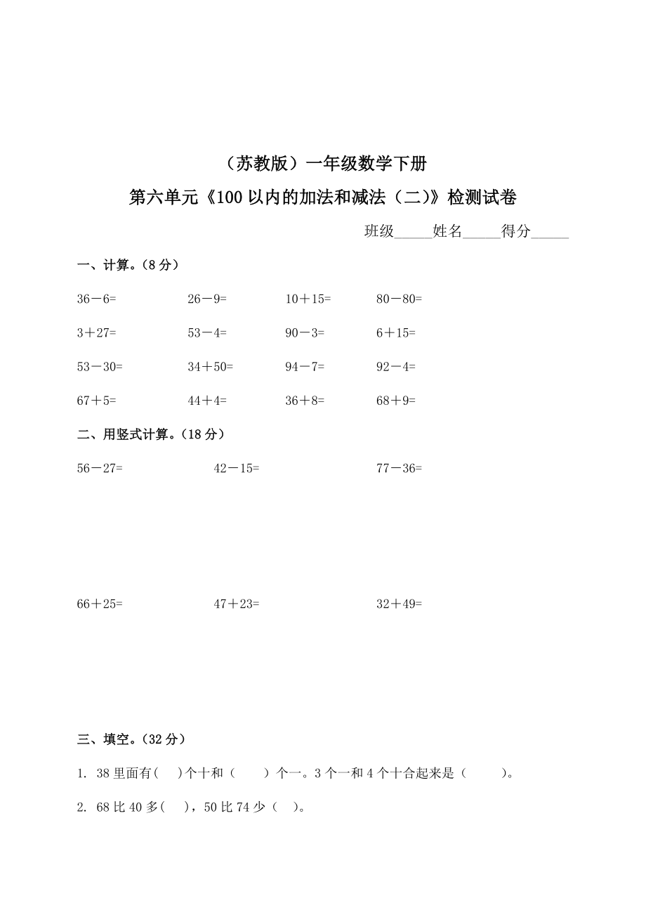 一年级下册数学单元测试-第六单元苏教版2.doc_第1页