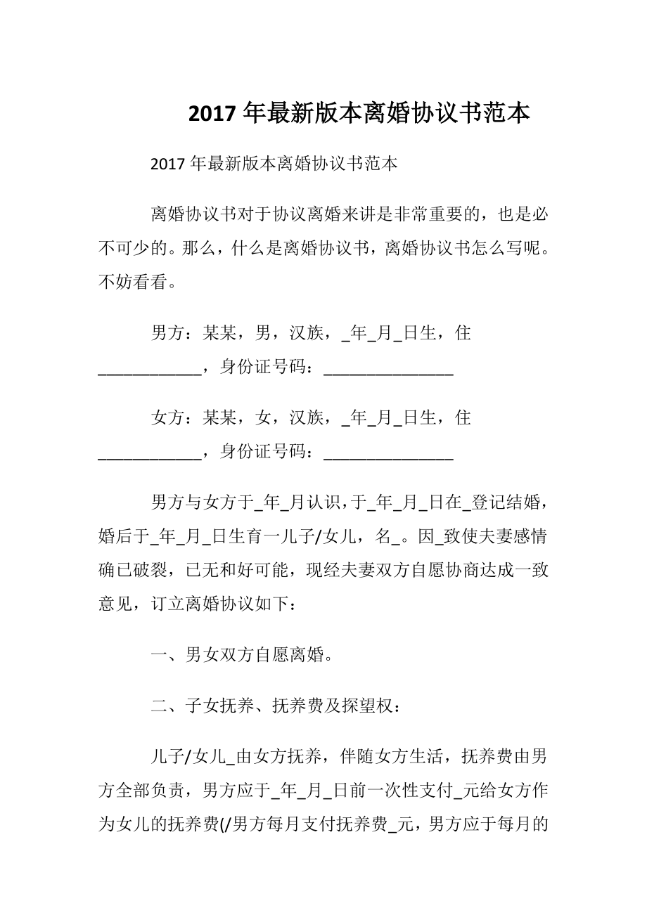 2017年最新版本离婚协议书范本.docx_第1页