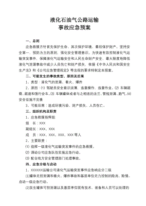 液化石油气公路运输事故应急预案.doc