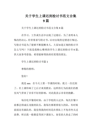 关于学生上课迟到检讨书范文合集9篇.docx