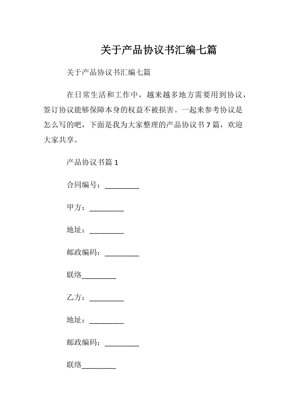 关于产品协议书汇编七篇.docx_第1页