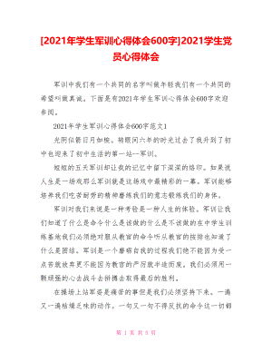 [2021年学生军训心得体会600字]2021学生党员心得体会.doc