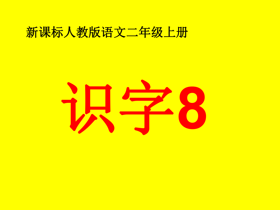 新课标人教版语文二年级上册__识字8课件.ppt_第1页