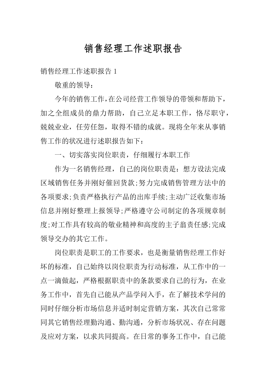 销售经理工作述职报告最新.docx_第1页