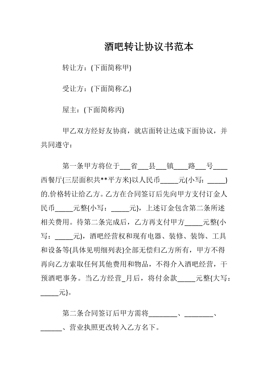 酒吧转让协议书范本.docx_第1页