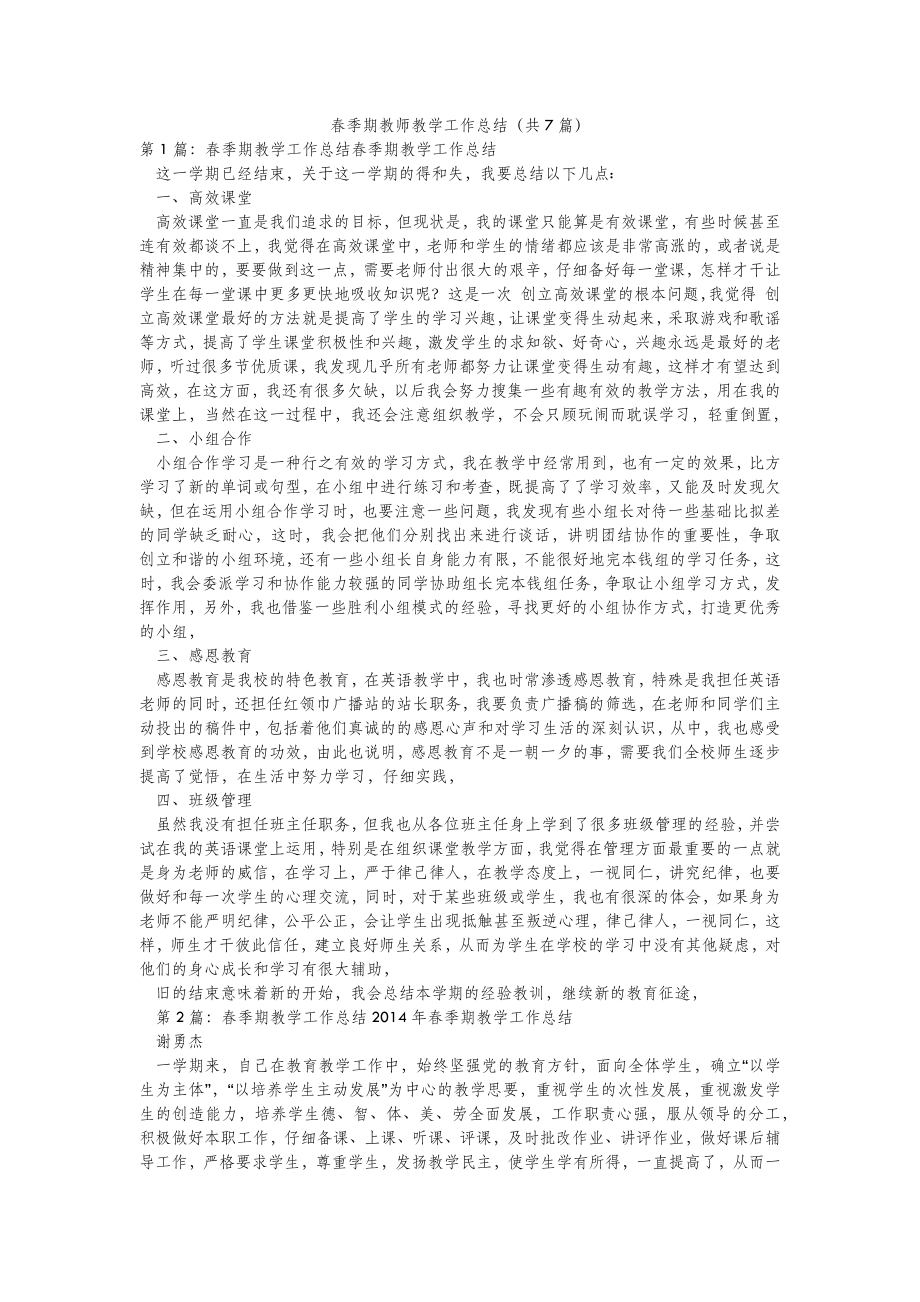 模板范文春季期教师教学工作总结(共7篇) .doc_第2页