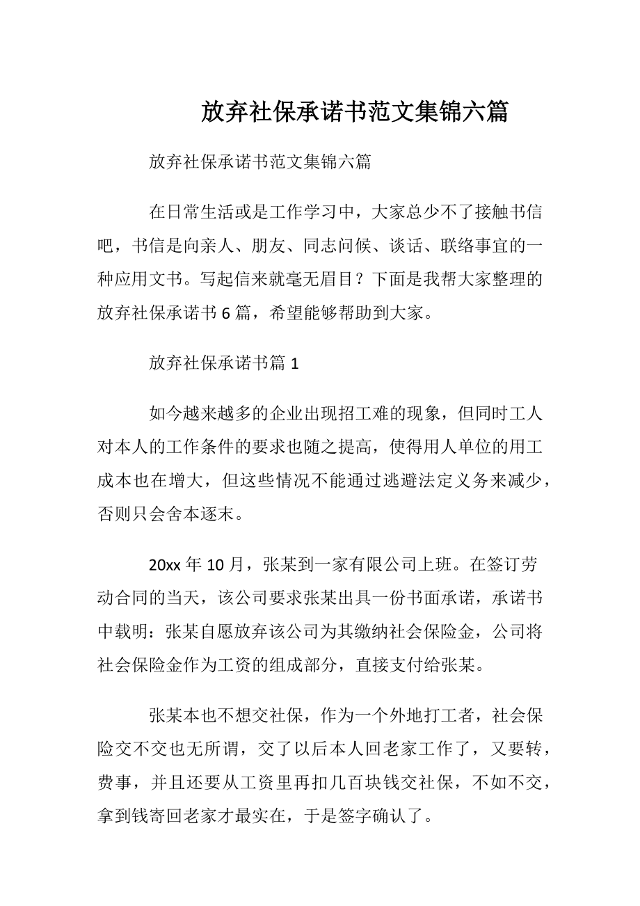 放弃社保承诺书范文集锦六篇.docx_第1页