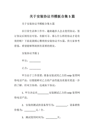 关于安装协议书模板合集5篇.docx