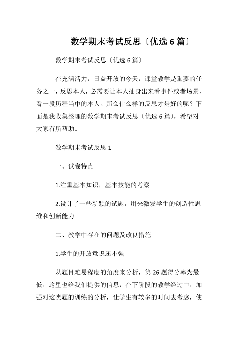 数学期末考试反思〔优选6篇〕.docx_第1页