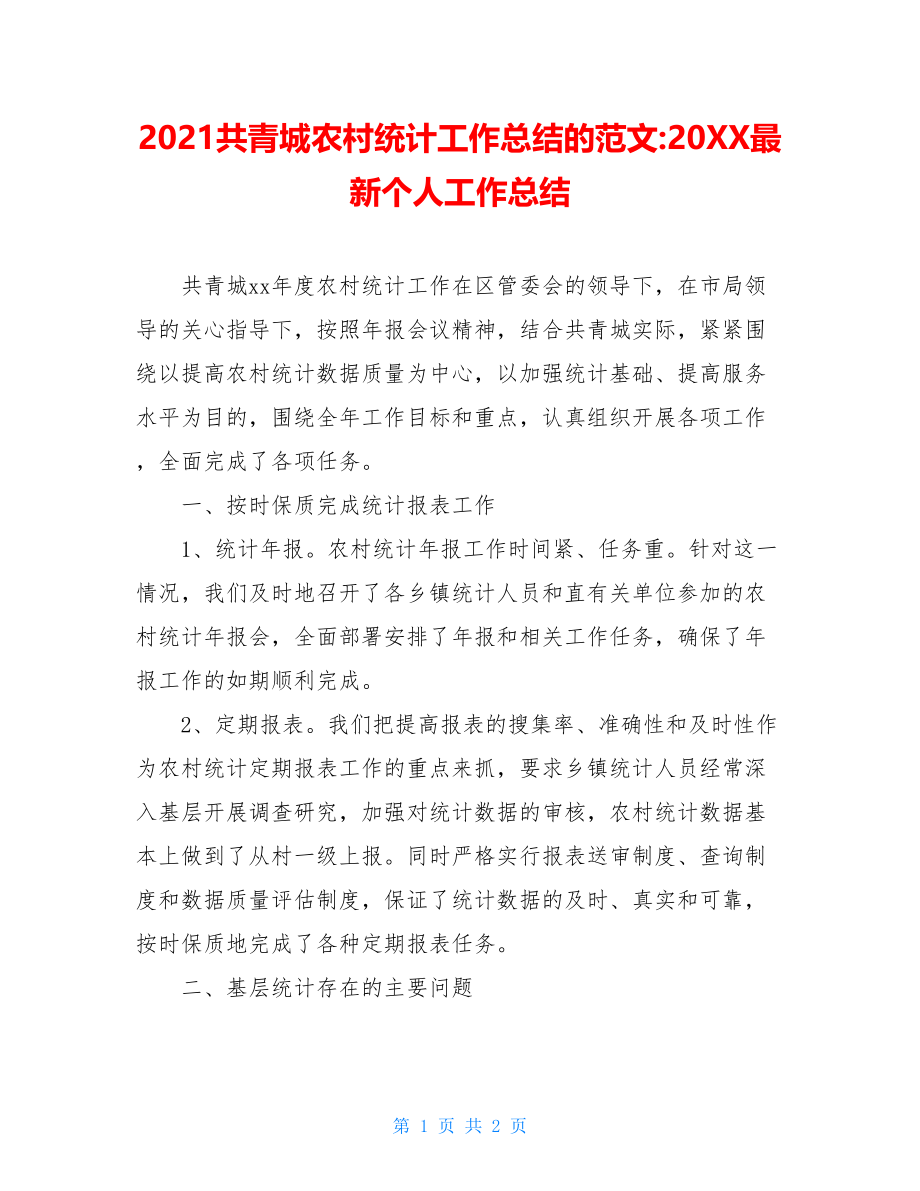 2021共青城农村统计工作总结的范文-20XX最新个人工作总结.doc_第1页