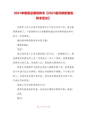 2021申根签证填写样本【2021超市辞职报告样本范文】.doc