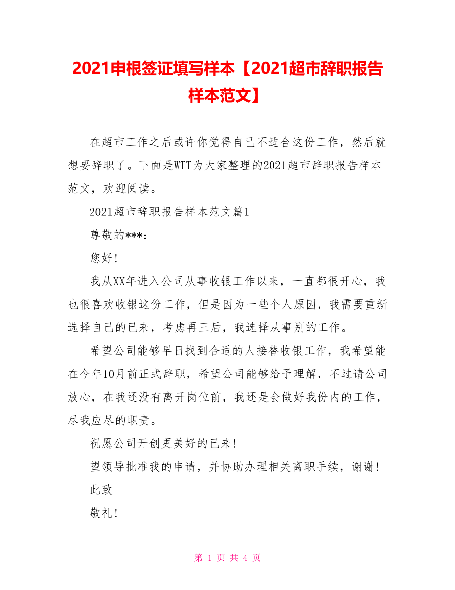 2021申根签证填写样本【2021超市辞职报告样本范文】.doc_第1页