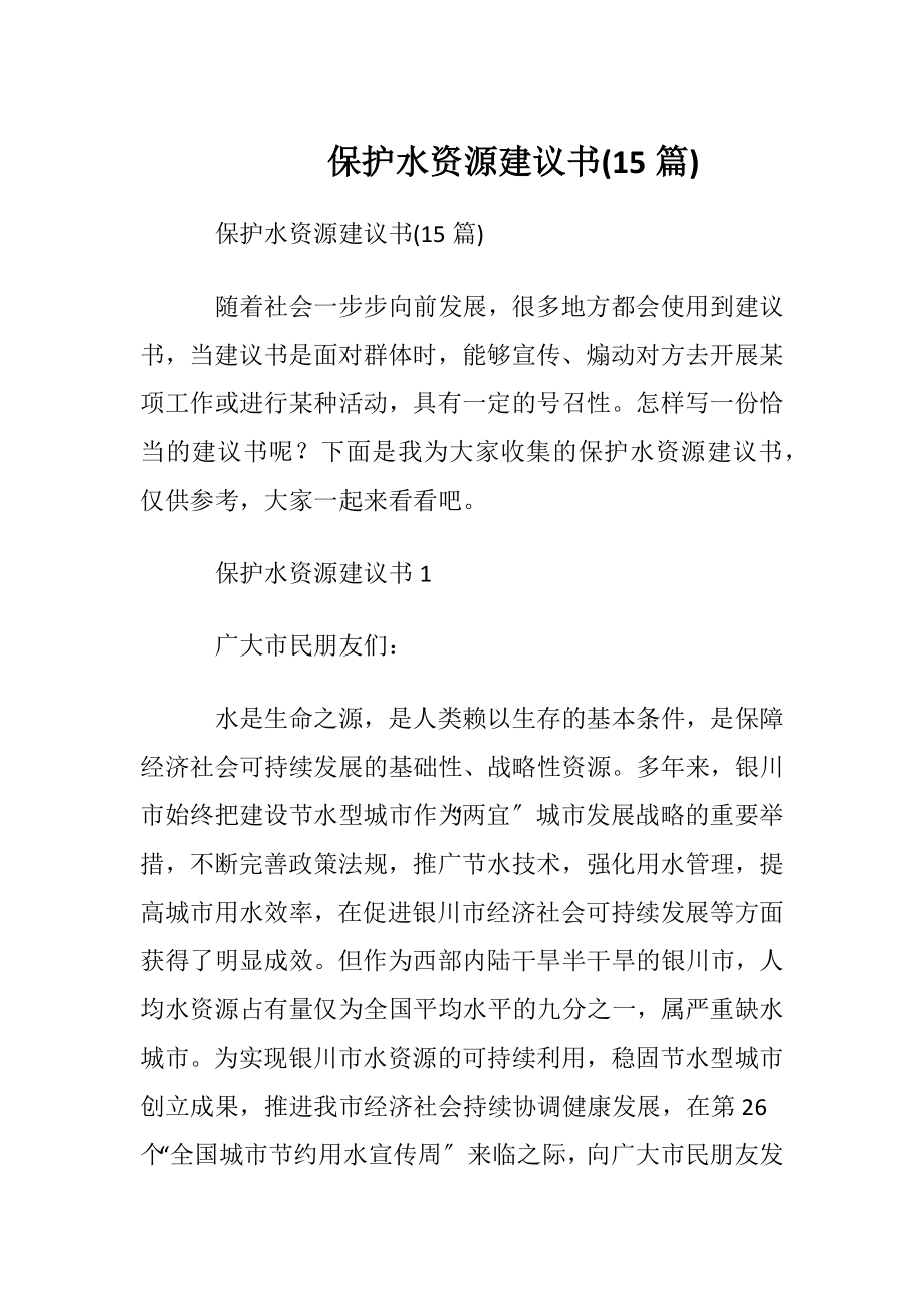 保护水资源建议书(15篇).docx_第1页