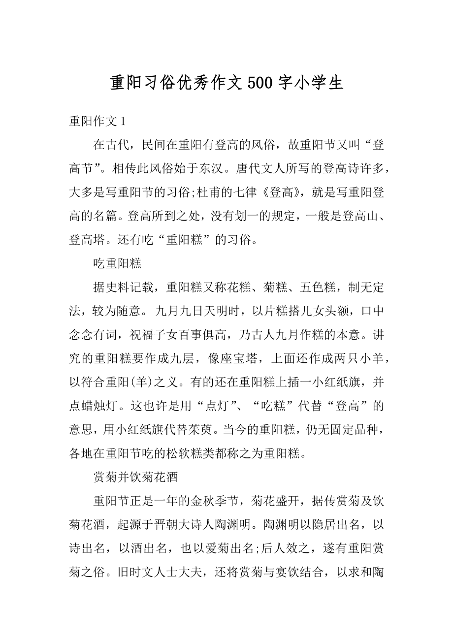 重阳习俗优秀作文500字小学生优质.docx_第1页