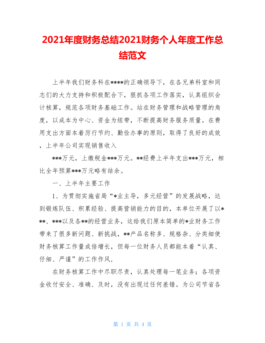 2021年度财务总结2021财务个人年度工作总结范文.doc_第1页