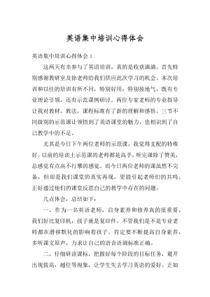 英语集中培训心得体会精编.docx