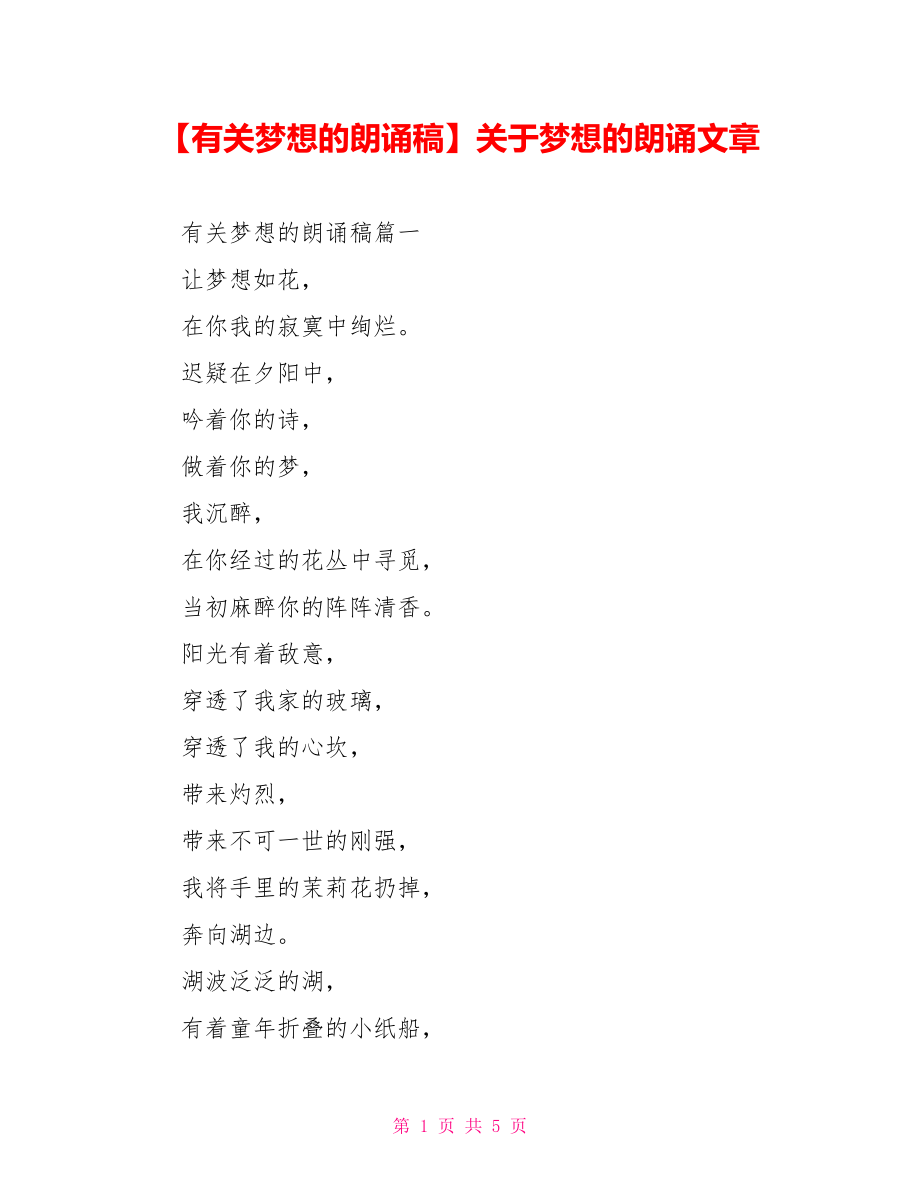 【有关梦想的朗诵稿】关于梦想的朗诵文章.doc_第1页