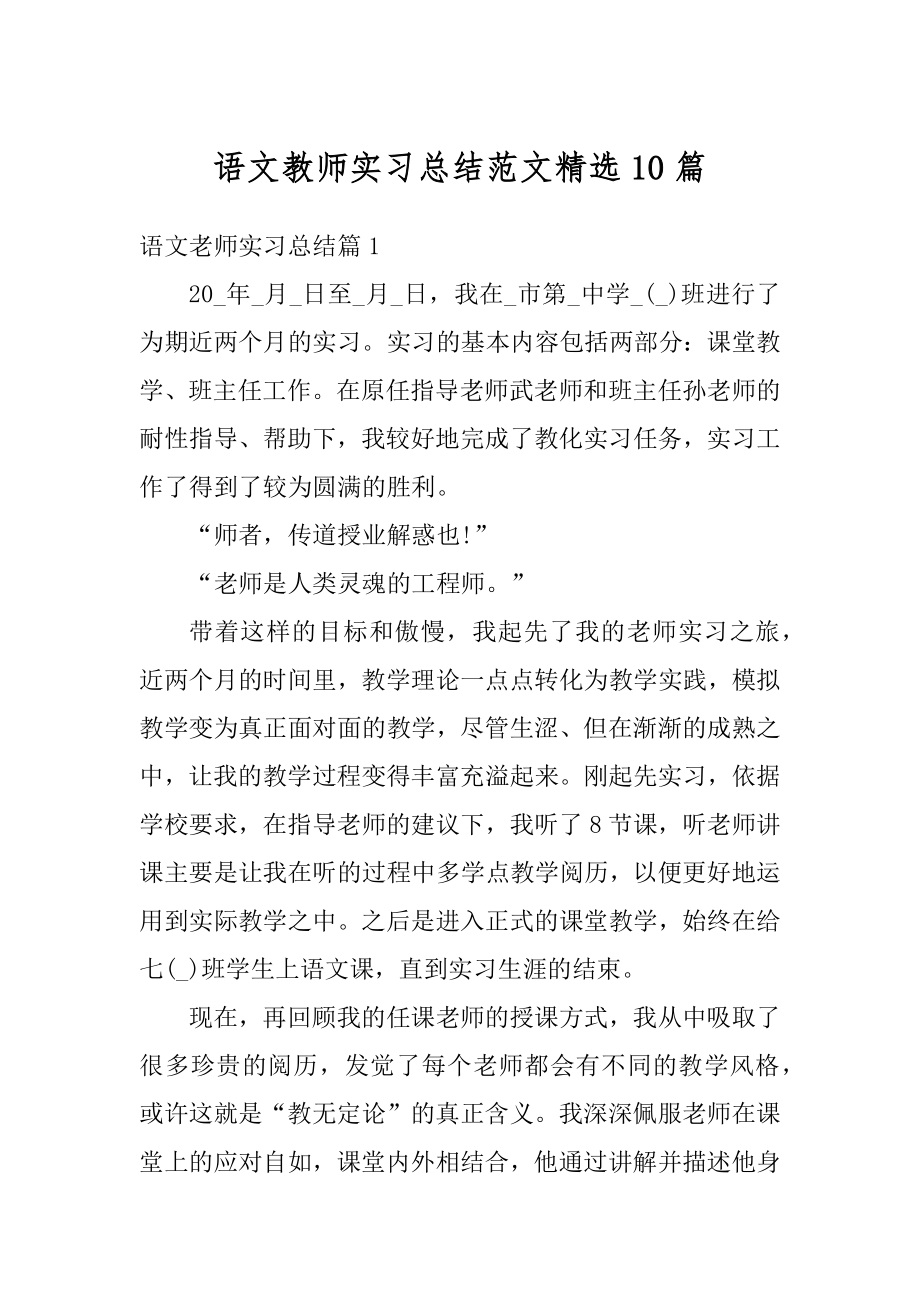 语文教师实习总结范文精选10篇汇总.docx_第1页