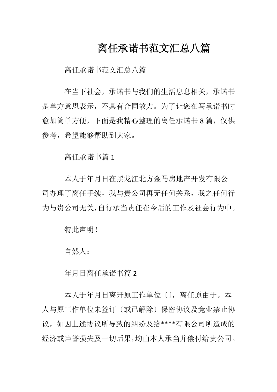 离任承诺书范文汇总八篇.docx_第1页