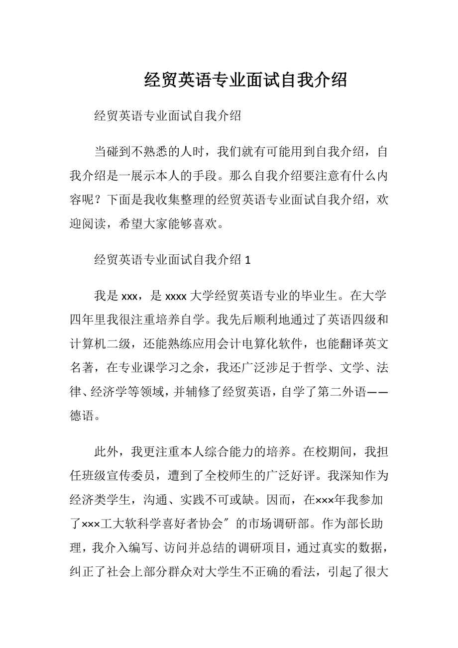 经贸英语专业面试自我介绍.docx_第1页