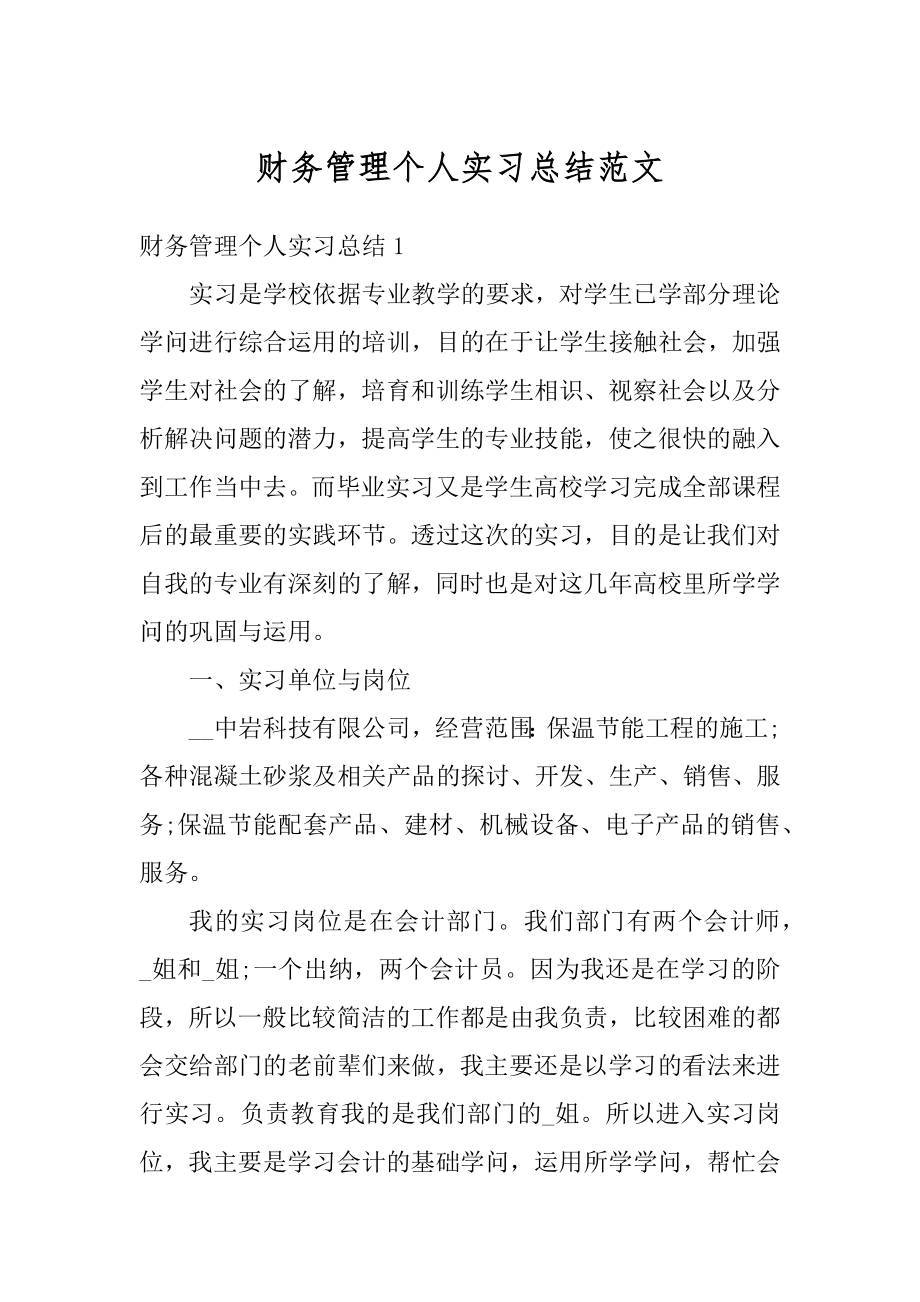 财务管理个人实习总结范文汇编.docx_第1页