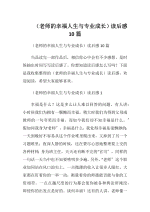 （老师的幸福人生与专业成长）读后感10篇.docx