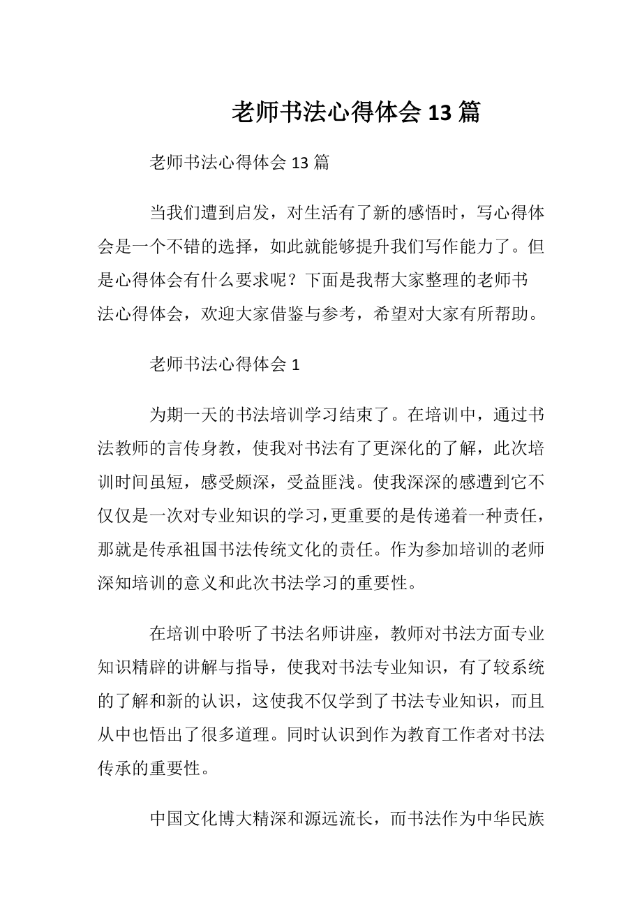 老师书法心得体会13篇.docx_第1页