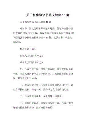 关于租房协议书范文锦集10篇.docx