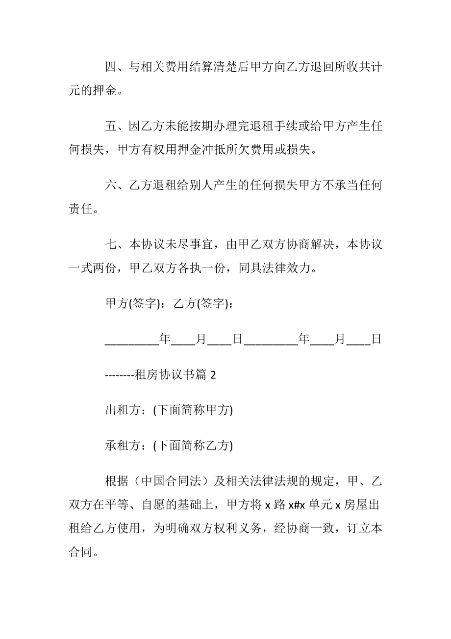 关于租房协议书范文锦集10篇.docx_第2页