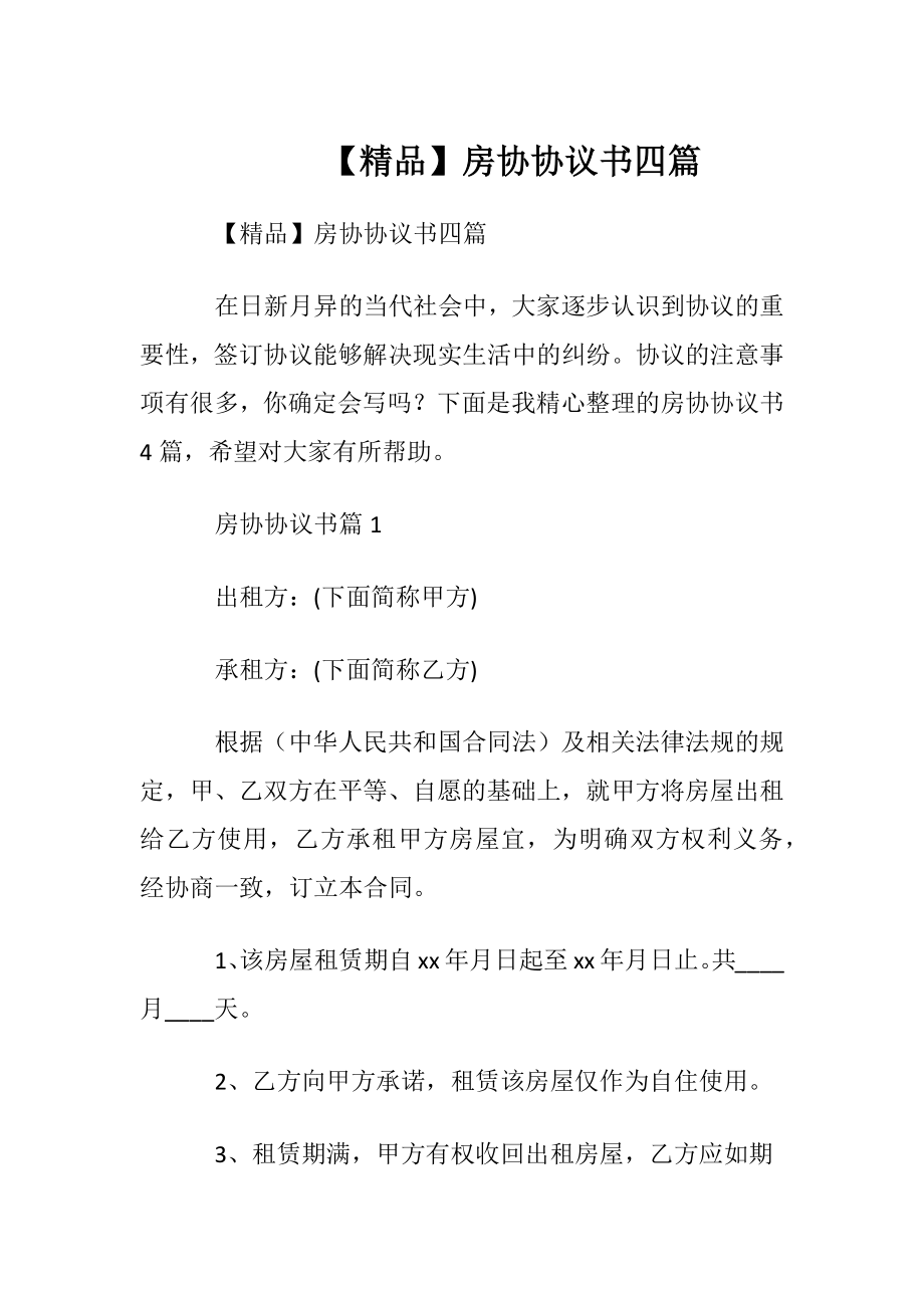 【精品】房协协议书四篇.docx_第1页