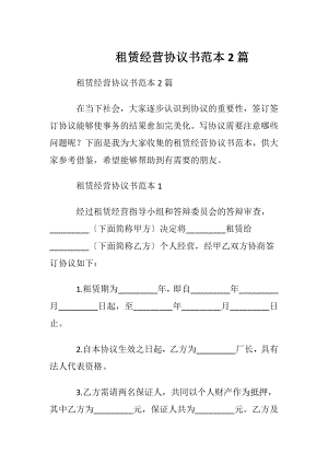 租赁经营协议书范本2篇.docx