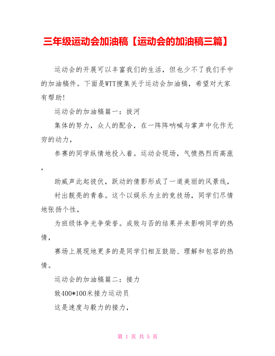 三年级运动会加油稿【运动会的加油稿三篇】.doc_第1页