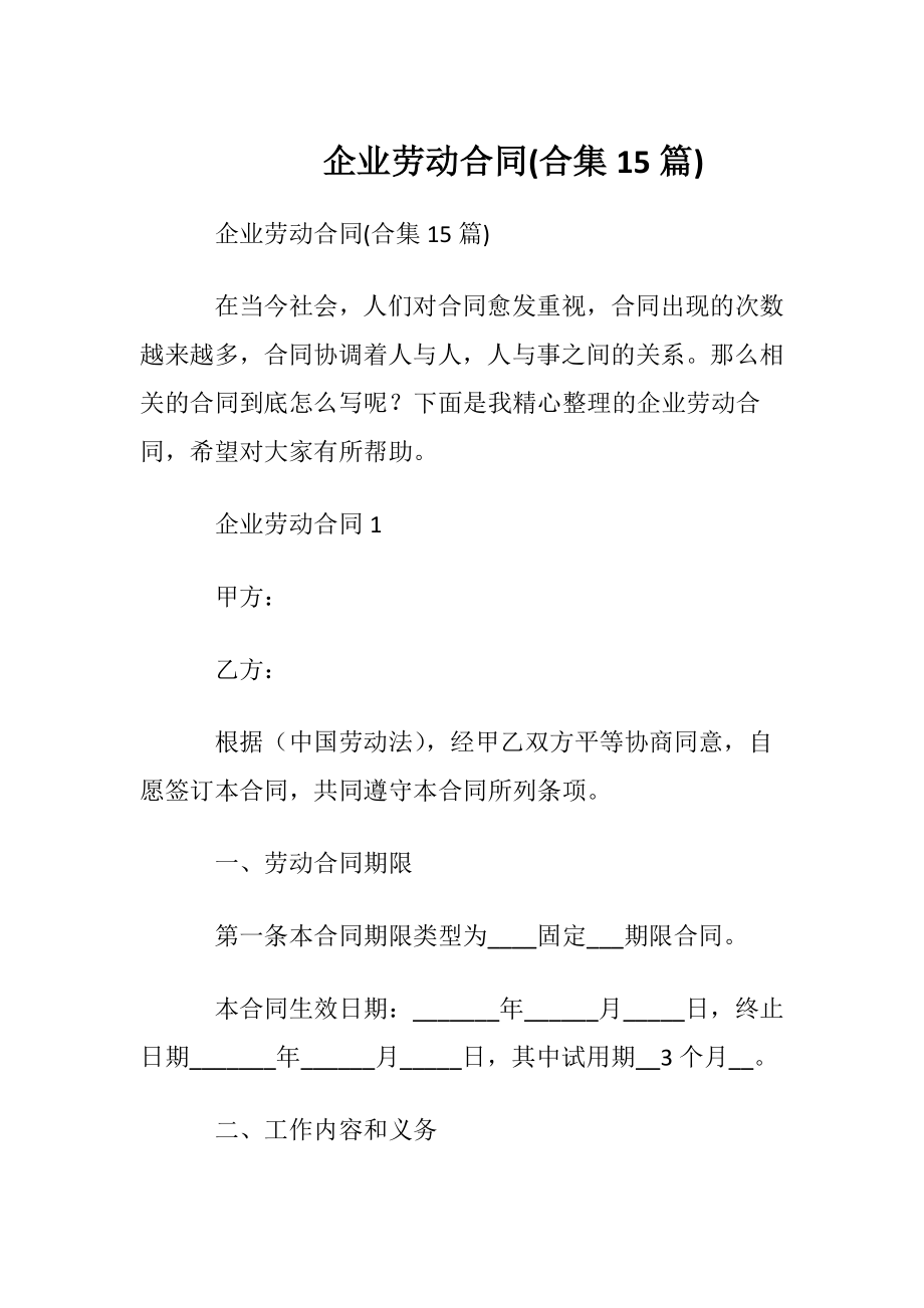 企业劳动合同(合集15篇).docx_第1页