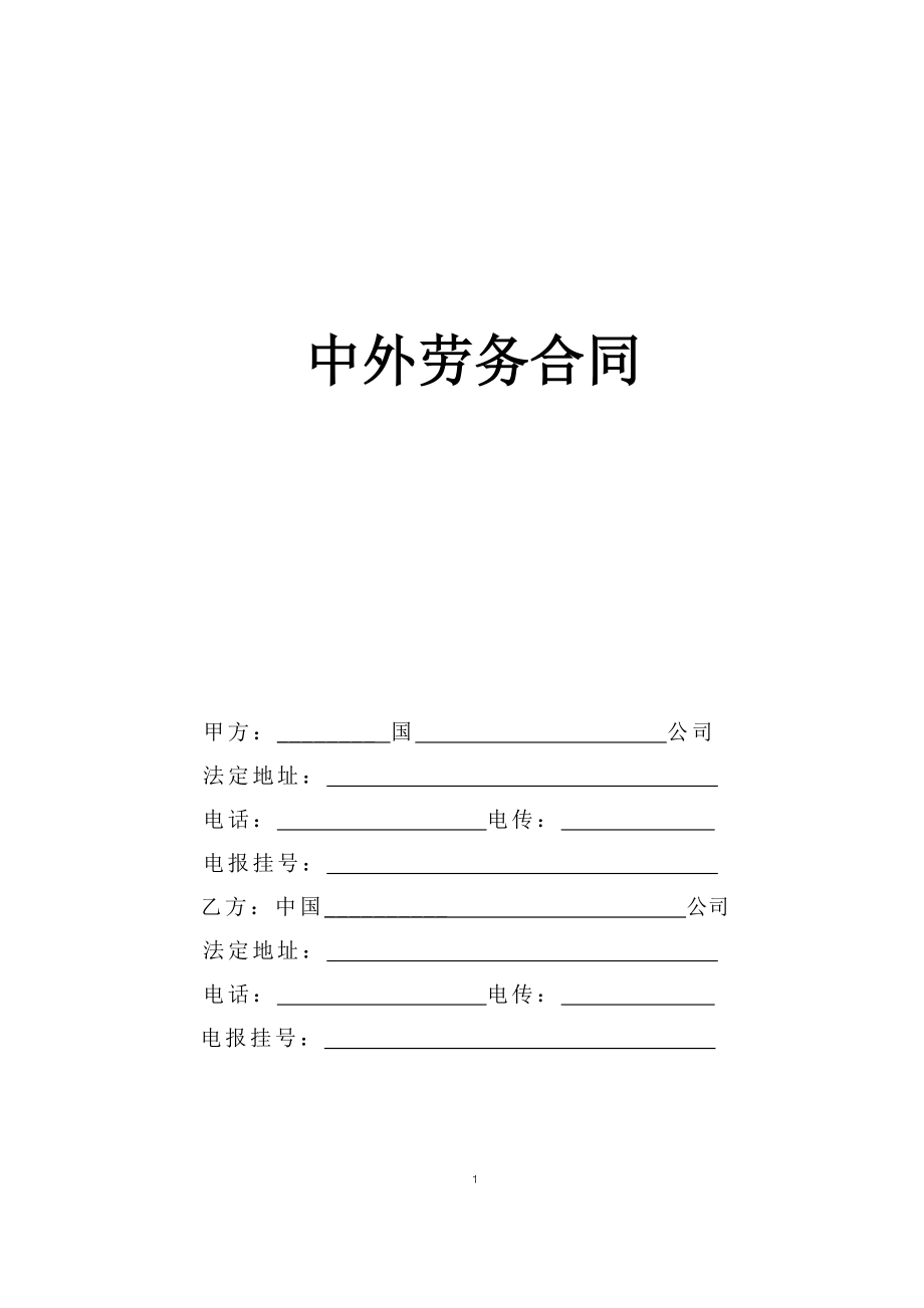 中外劳务合同 (2).doc_第1页