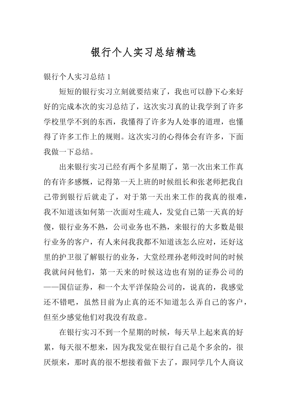 银行个人实习总结精选精编.docx_第1页